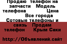 Продаю  телефон на запчасти › Модель телефона ­ Explay › Цена ­ 1 700 - Все города Сотовые телефоны и связь » Продам телефон   . Крым,Саки